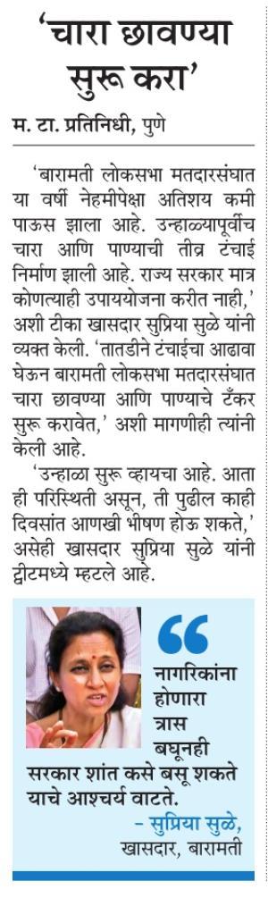 चारा छावण्या सुरु करू- खासदार सुप्रिया सुळे 