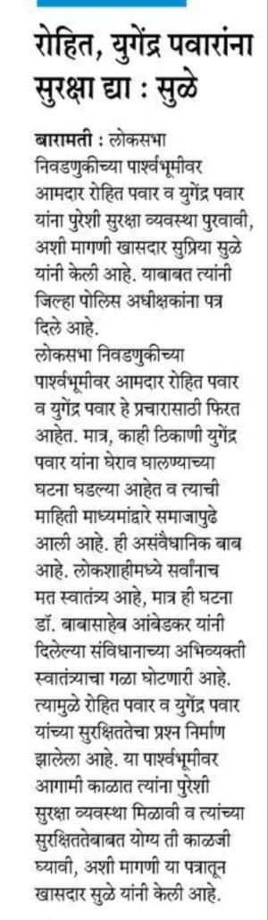 रोहित, युगेंद्र यांना धोका- खासदार सुप्रिया सुळे 