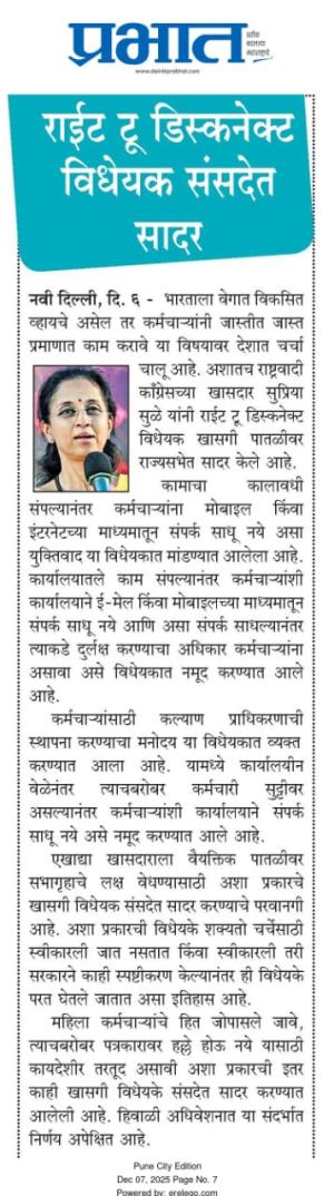 राईट टू डिस्कनेक्ट विधेयक संसदेत सादर