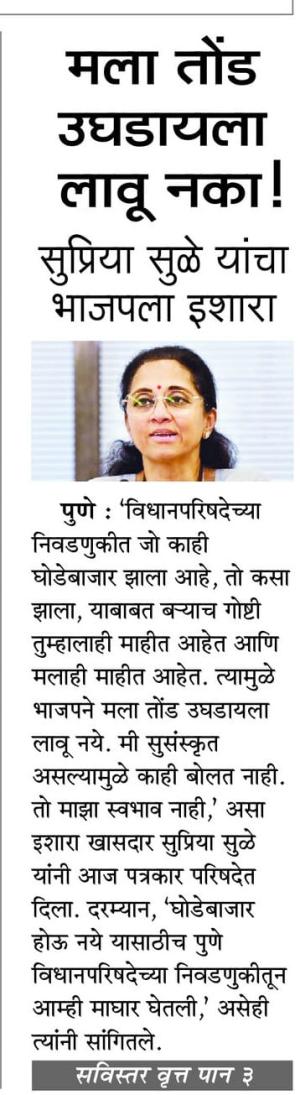 मला तोंड उघडायला लावू नका ! सुप्रिया सुळे यांचा भाजपला इशारा