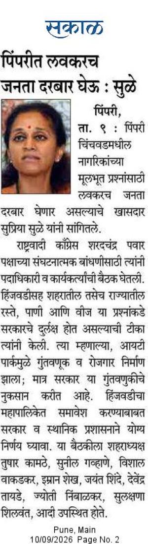 पिंपरीत लवकरच जनता दरबार घेऊ : सुळे