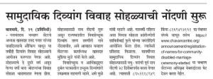 सामुदायिक दिव्यांग विवाह सोहळ्याची नोंदणी सुरु 