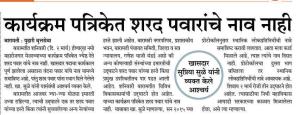 कार्यक्रम पत्रिकेत शरद पवारांचे नाव नाही- खासदार सुप्रिया सुळे 