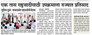एक तास राष्ट्रवादीसाठी उपक्रमाला राज्यात प्रतिसाद 