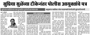 सुप्रिया सुळेंच्या टीकेनंतर पोलीस आयुक्तांचे पत्र