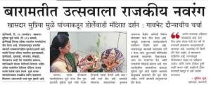 बारामतीत उत्सवाला राजकीय नवरंग 