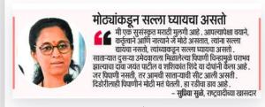 मोठ्यांकडून सल्ला घ्यायचा असतो- खासदार सुप्रिया सुळे 
