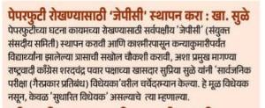 पेपरफुटी रोखण्यासाठी 'जेपीसी' स्थापन करा : खा. सुळे