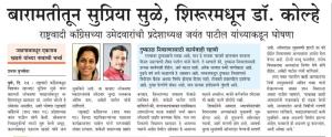बारामतीतून सुप्रिया सुळेच उमेदाबर असणार 
