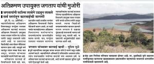 अतिक्रमण उपायुक्त जगताप यांची मुजोरी