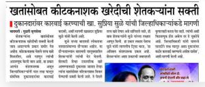 खतांसोबत कीटकनाशक खरेदीची शेतकऱ्यांना सक्ती- खासदार सुप्रिया सुळे यांची कारवीची मागणी 