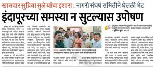 इंदापूरच्या समस्या न सुटल्यास उपोषण खासदार सुप्रिया सुळे यांचा इशारा 