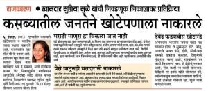 कसब्यातील जनतेने खोटेपणाला नाकारले-खासदार सुप्रिया सुळे 