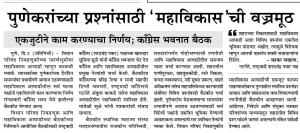 पुणेकरांच्या प्रश्नांसाठी 'महाविकास'ची वज्रमूठ एकजुटीने काम करण्याचा निर्णय; काँग्रेस भवनात बैठक 
