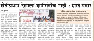 शेतीप्रधान देशाला कृषीमंत्रीच नाही- शरद पवार साहेब 