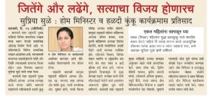 जितेंगे और लढेंगे, सत्याचा विजय होणारच- खासदार सुप्रिया सुळे 