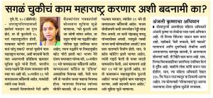 सगळं चुकीचं काम महाराष्ट्र करणार अशी बदनामी का?