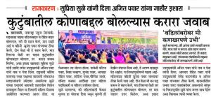 कुटुंबातील कोणाबद्दल बोलल्यास करारा जवाब - खासदार सुप्रिया सुळे 