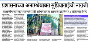 प्रशासनाच्या अनास्थेबाबत सुप्रियाताईची नाराजी