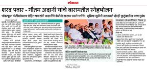 शरद पवार गौतम अदानी यांचे बारामतीत स्नेहभोजन 