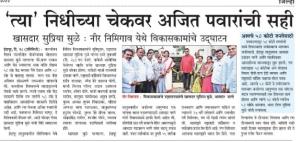 त्या निधीच्या चेकवर अजित पवारांची सही-खासदार सुप्रिया सुळे 