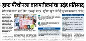 हाफ मॅरेथॉनला बारामतीकरांचा उदंड प्रतिसाद 