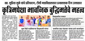 कृत्रिमपेक्षा भावनिक बुद्धीमत्तेचे महत्व - खासदार सुप्रिया सुळे 