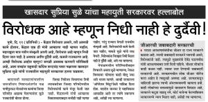खासदार सुप्रिया सुळे यांचा महायुती सरकारवर हल्लाबोल विरोधक आहे म्हणून निधी नाही हे दुर्दैवी !