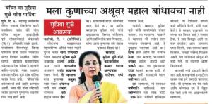 मला कुणाच्या अश्रूवर महाल बांधणार नाही- खासदार सुप्रिया सुळे 