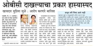 ओबीसी दाखल्याचा प्रकार हास्यास्पद - खासदार सुप्रिया सुळे 