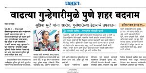 वाढत्या गुन्हेगारीमुळे पूणे शहर बदनाम