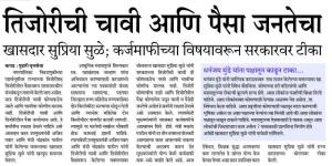 तिजोरीची चावी आणि पैसा जनतेचा - खासदार सुप्रिया सुळे