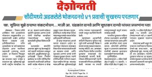 सौदीमध्ये अडकलेले भोकरदनचे ४१ प्रवासी सुखरुप परतणार, खा . सुप्रिया सुळे ठरल्या संकटमोचन... माजी आ. चंद्रकांत दानते आणि सुधाकर दानवे यांच्या प्रयत्नांना यश