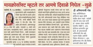 मायक्रोसॉफ्ट म्हटले तर आमचे दिवाळे निघेल- खासदार सुप्रिया सुळे  