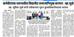 कर्मवीरांच्या स्वप्नातील विद्यापीठ समाजाभिमुख करणार : खा. सुळे