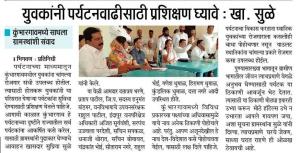 युवकांनी पर्यटनवाढीसाठी प्रशिक्षण घ्यावे-खासदार सुप्रिया सुळे 