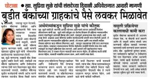 बुडीत बँकाच्या ग्राहकाचे पैसे लवकर मिळावेत-खासदार सुप्रिया सुळे 