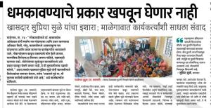 धमकावण्याचे प्रकार खपवून घेणार नाही- खासदार सुप्रिया सुळे 