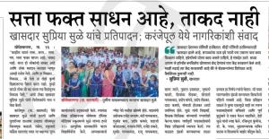 सत्ता फक्त साधन आहे, ताकत नाही- खासदार सुप्रिया सुळे 