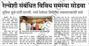 रेल्वेशी संबंधित विविध समस्या सोडवा - खासदार सुप्रिया सुळे 