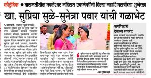 खा. सुप्रिया सुळे - सुनेत्रा पवार यांची गळाभेट 