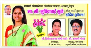 खासदार सुप्रियाताई सुळे यांना वाढदिवसाच्या हार्दिक शुभेच्छा 