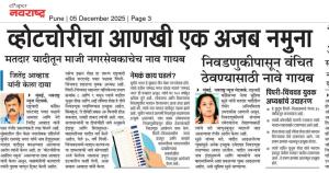 निवडणुकीपासून वंचित ठेवण्यासाठी नावे गायब