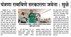 यंत्रणा राबविणे सरकारला जमेना-खासदार सुप्रिया सुळे 