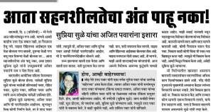 आता सहनशीलतेचा अंत पाहू नका- खासदार सुप्रिया सुळे 