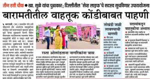 बारामतीत वाहतूक कोंडीबाबत पाहणी, खासदार सुप्रिया सुळे यांचा पुढाकार 