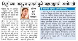 दिल्लीच्या अदृश्य शक्तीमुळे महाराष्ट्राची अधोगती - खासदार सुप्रिया सुळे 