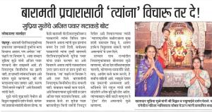 बारामती प्रचारासाठी 'त्यांना' विचारू तर दे !