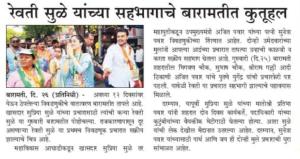 रेवती सुळे यांच्या सहभागाचे बारामतीत कुतूहल 