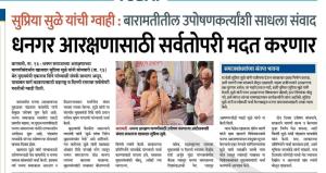 धनगर आरक्षणासाठी सर्वतोपरी मदत करणार - खासदार सुप्रिया सुळे 